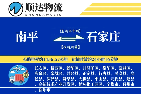 南平到石家庄物流公司