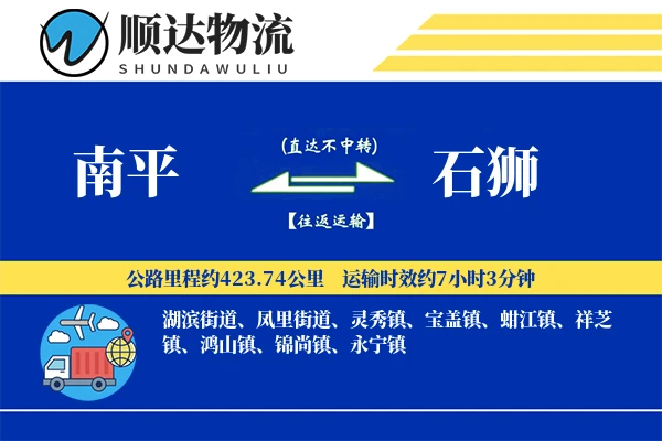 南平到石狮物流公司-包装货运专线「项目物流」