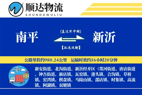 南平到新沂物流公司