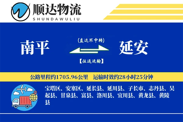 南平到延安物流公司-零担货运专线「全程高速」