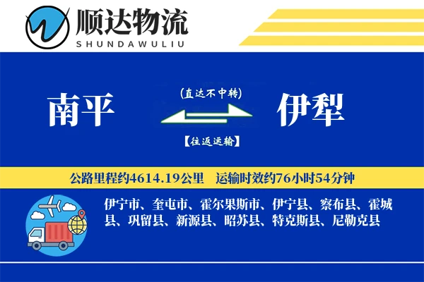南平到伊犁物流公司