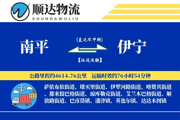 南平到伊宁物流公司-仓储货运专线「极速送达」