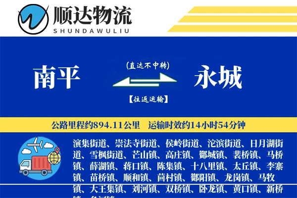 南平到永城物流公司