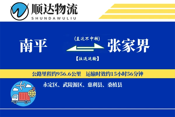 南平到张家界物流公司