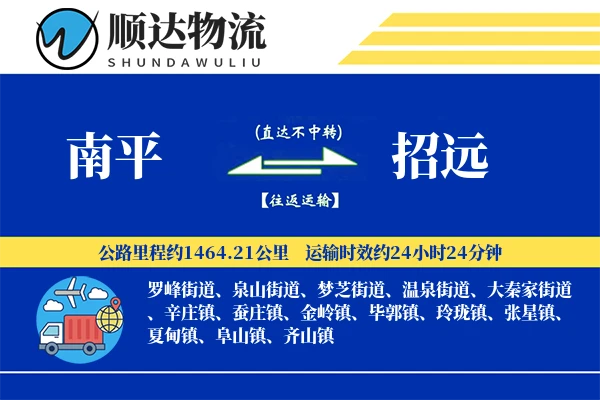 南平到招远物流公司