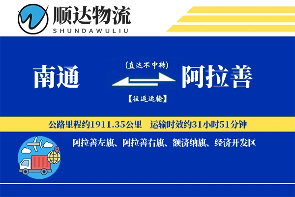南通到阿拉善物流公司