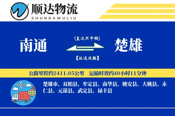 南通到楚雄物流公司