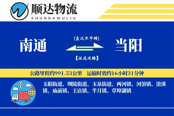 南通到当阳物流公司