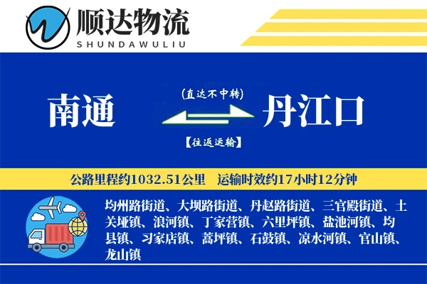 南通到丹江口物流公司