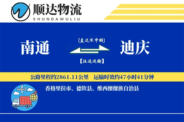 南通到迪庆物流公司