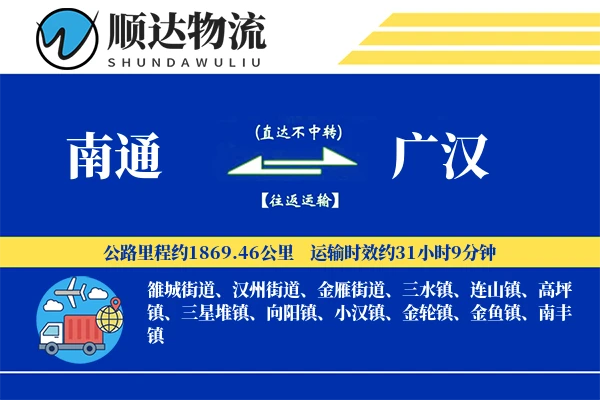 南通到广汉物流公司