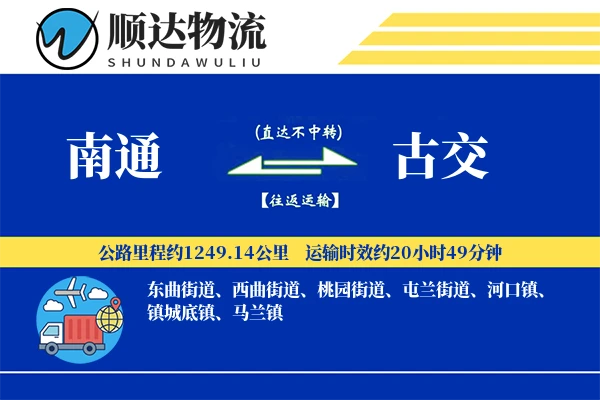 南通到古交物流公司