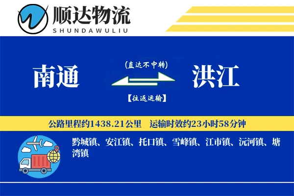 南通到洪江物流公司
