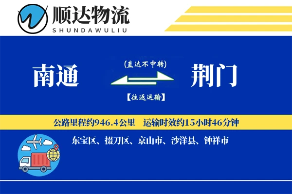 南通到荆门物流公司
