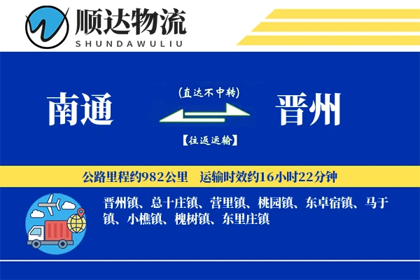 南通到晋州物流公司