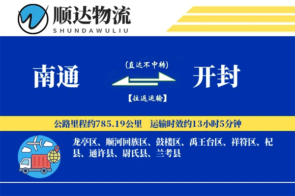南通到开封物流公司