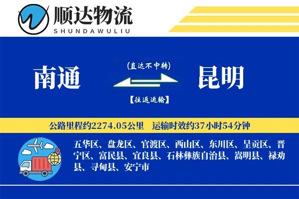 南通到昆明物流公司