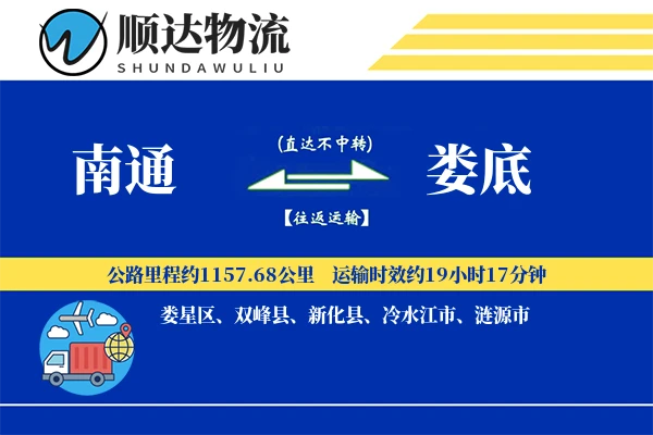 南通到娄底物流公司
