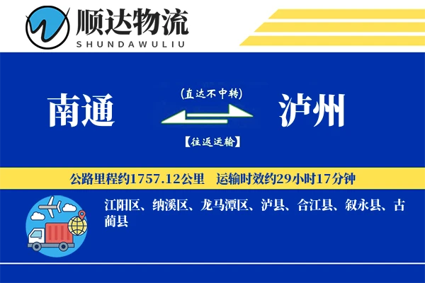 南通到泸州物流公司