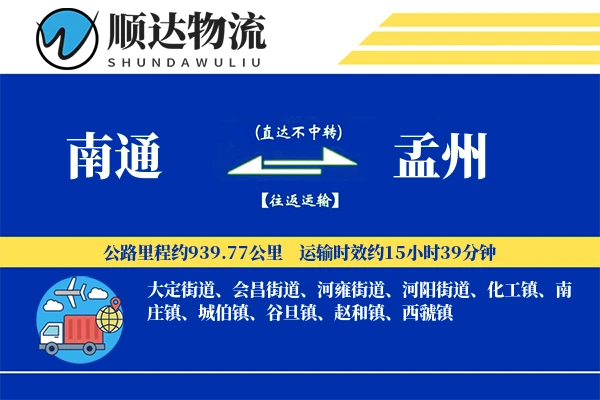 南通到孟州物流公司