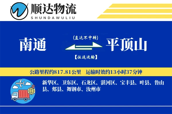 南通到平顶山物流公司