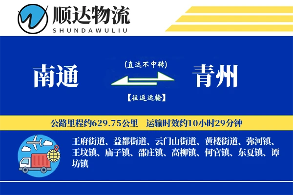 南通到青州物流公司