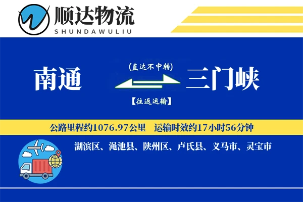 南通到三门峡物流公司