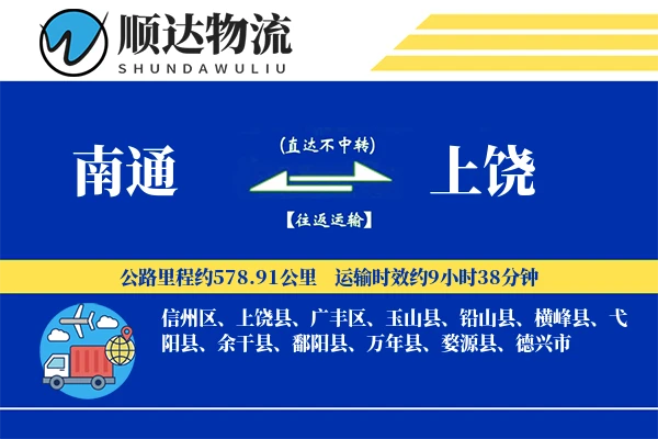 南通到上饶物流公司