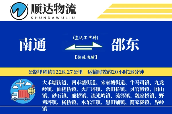 南通到邵东物流公司