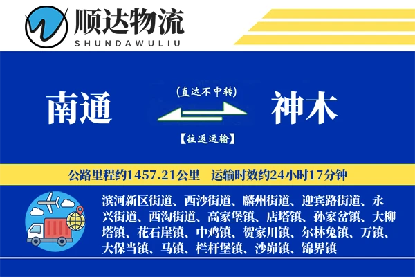 南通到神木物流公司