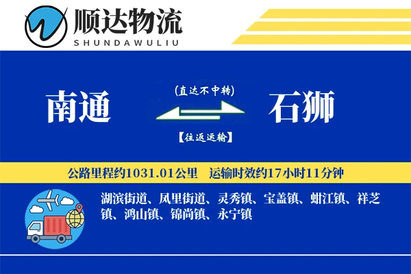 南通到石狮物流公司