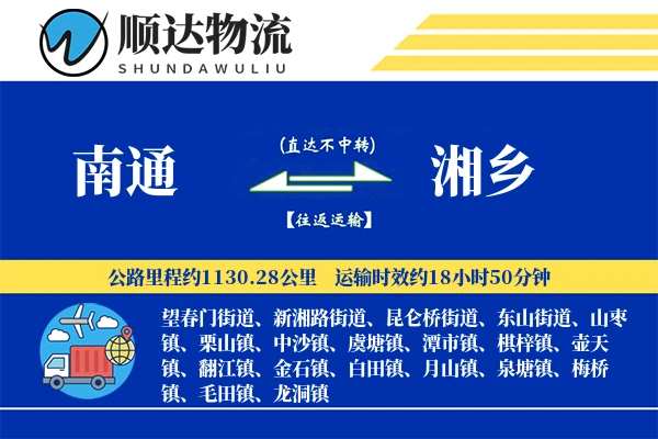 南通到湘乡物流公司