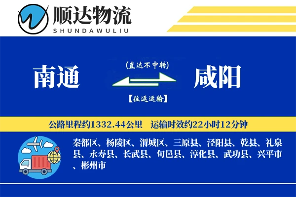 南通到咸阳物流公司