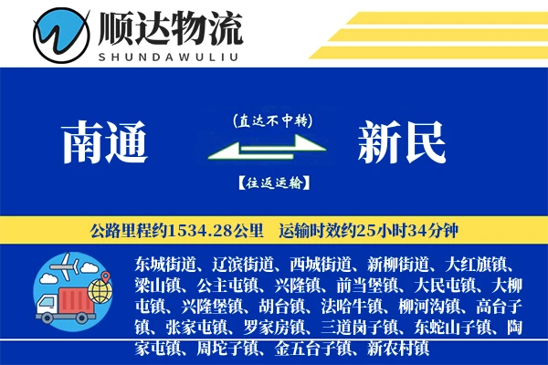 南通到新民物流公司