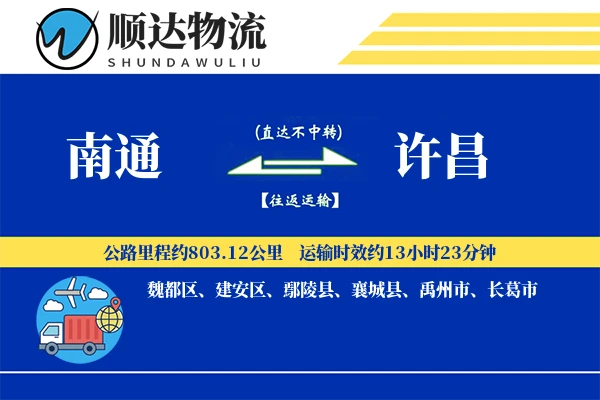 南通到许昌物流公司