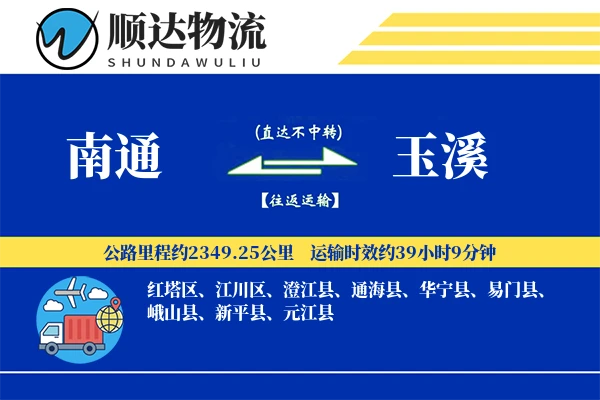 南通到玉溪物流公司