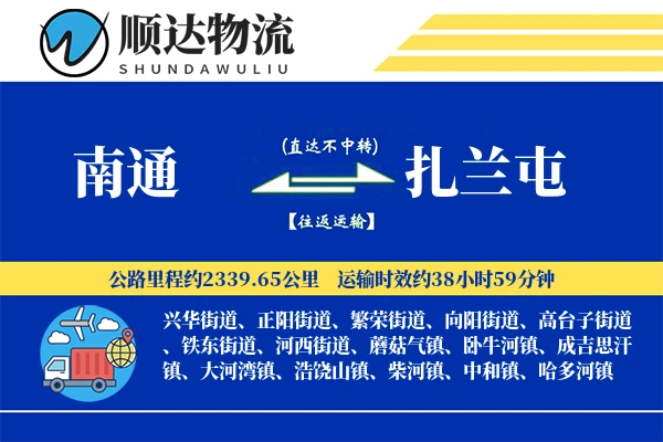 南通到扎兰屯物流公司