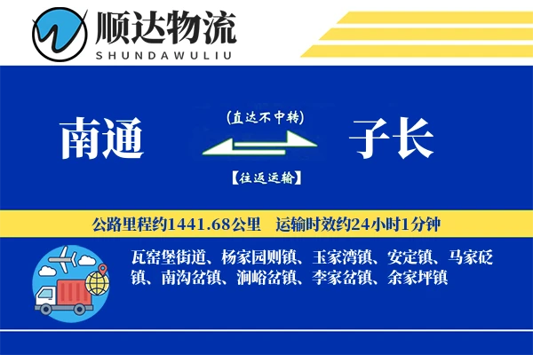 南通到子长物流公司