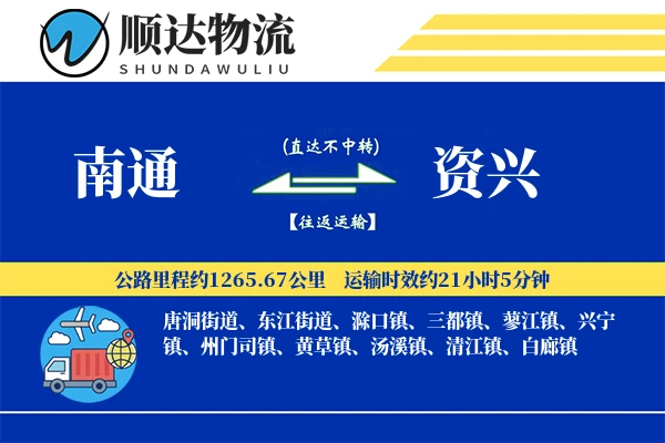 南通到资兴物流公司