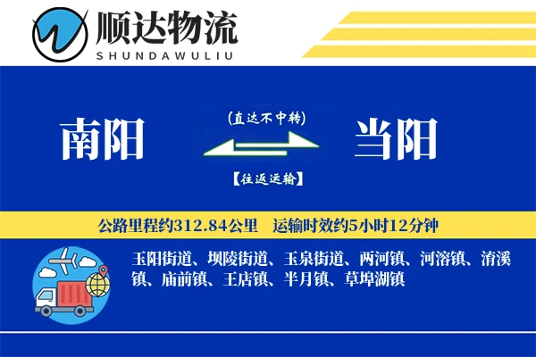 南阳到当阳物流公司