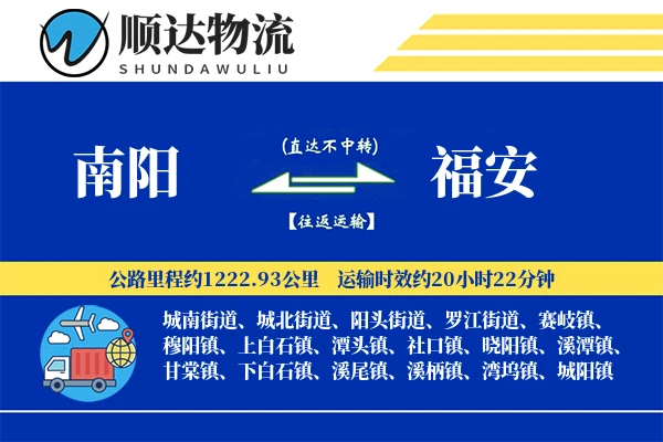 南阳到福安物流公司