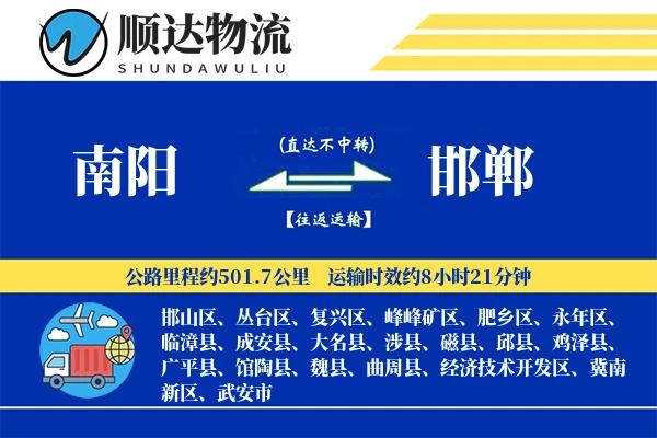 南阳到邯郸物流公司