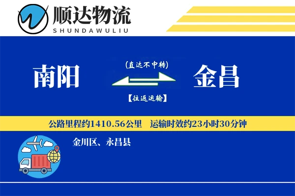 南阳到金昌物流公司