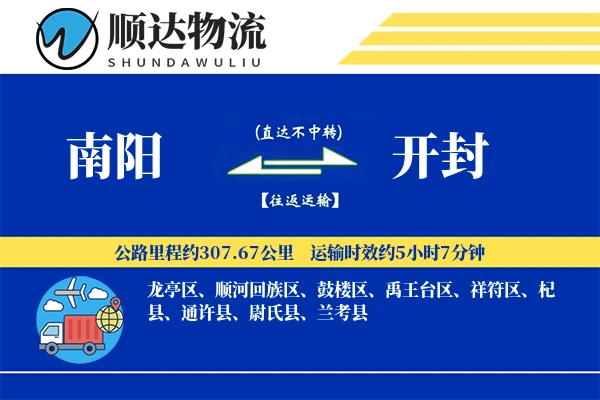 南阳到开封物流公司
