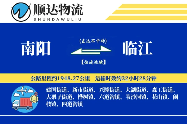 南阳到临江物流公司