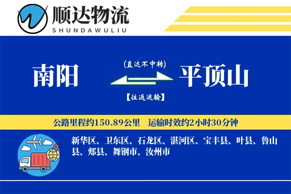 南阳到平顶山物流公司