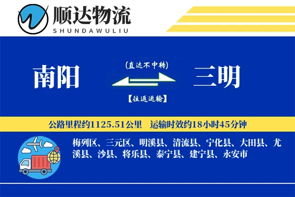 南阳到三明物流公司