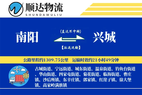 南阳到兴城物流公司