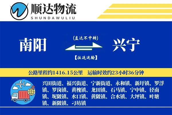 南阳到兴宁物流公司