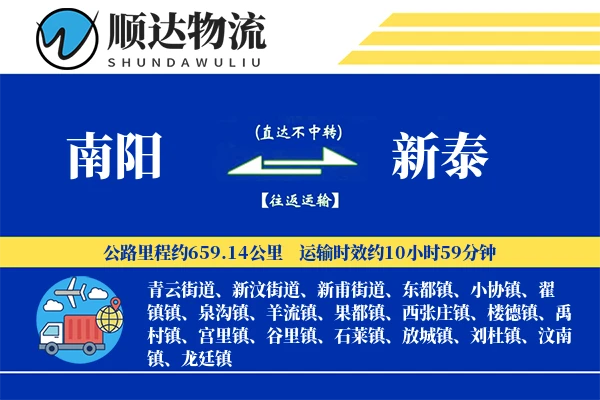 南阳到新泰物流公司